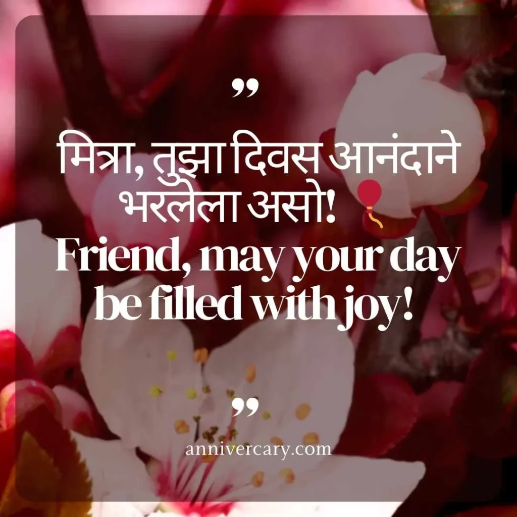 Birthday Wishes for Friends in Marathi