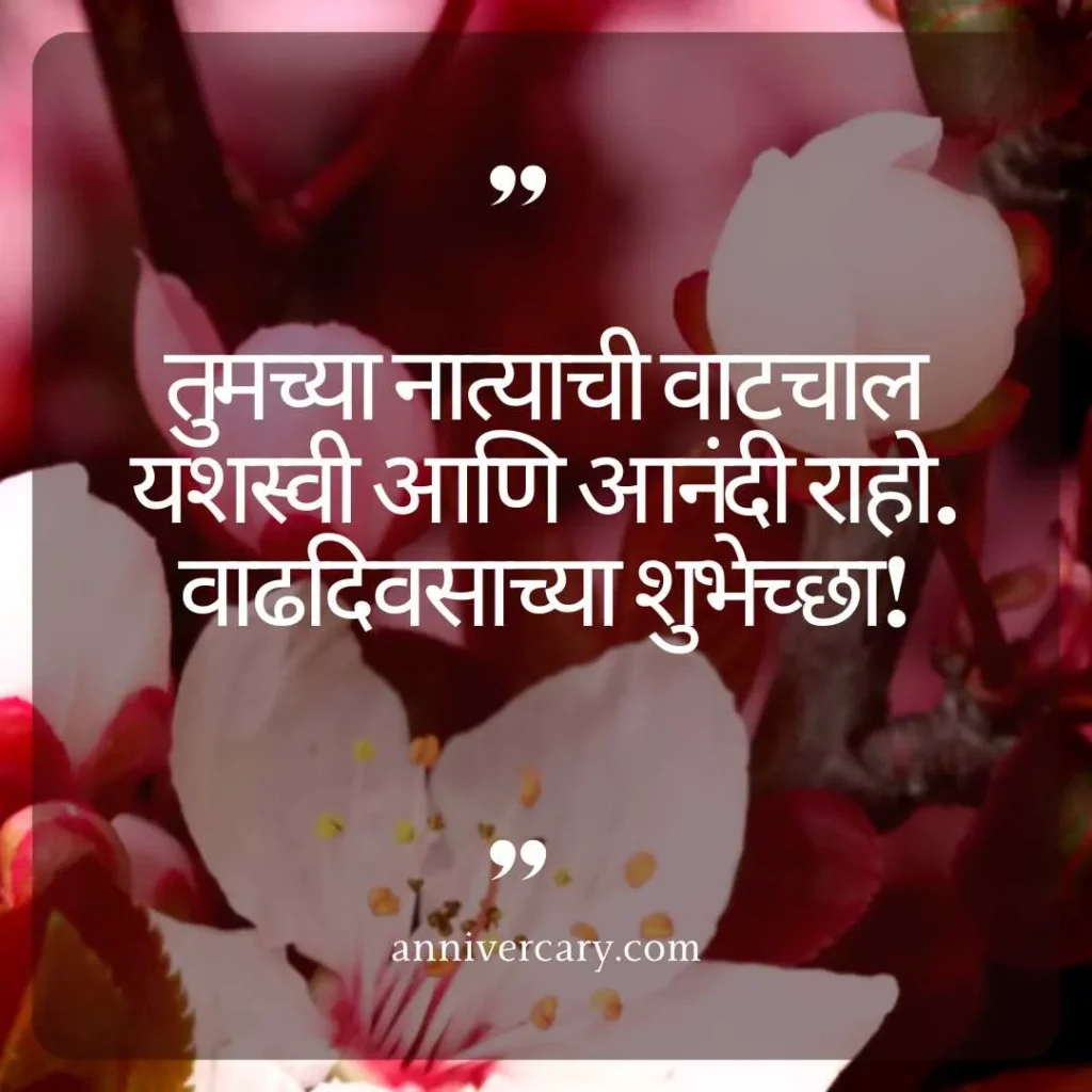 Formal Anniversary Wishes in Marathi