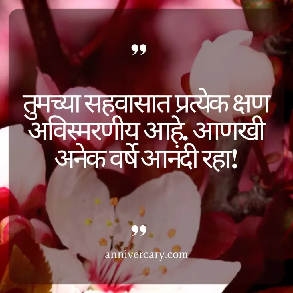 Romantic Anniversary Wishes in Marathi